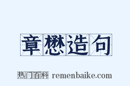 章懋造句是什么意思的图片